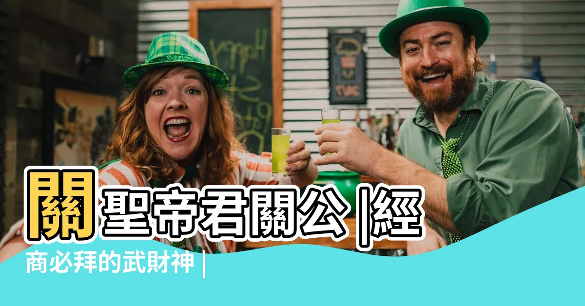 【財神關公】關聖帝君關公 |經商必拜的武財神 |關聖帝君為何被封為財神 |