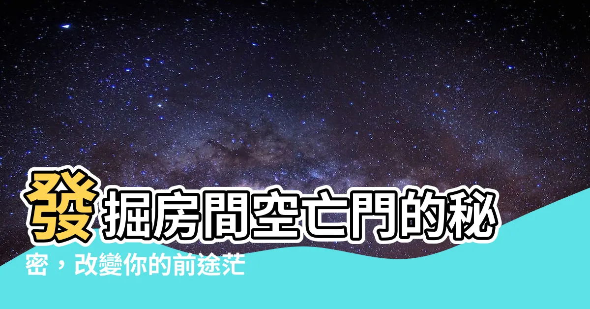 【房間空亡門】發掘房間空亡門的秘密，改變你的前途茫茫！