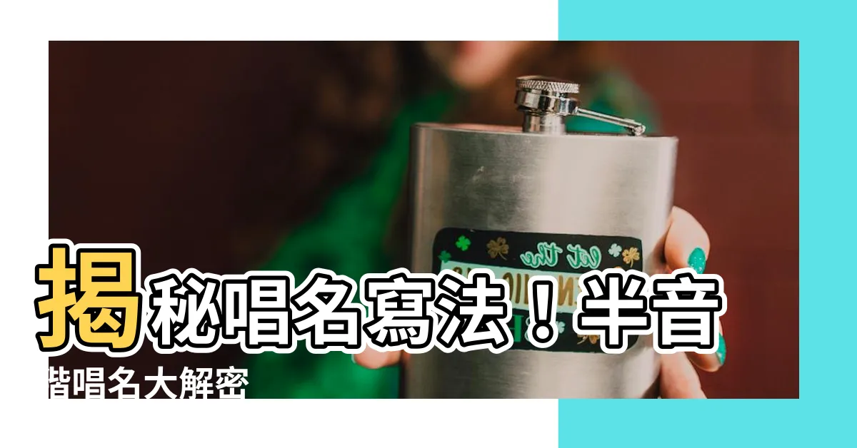 【唱名寫法】揭秘唱名寫法！半音階唱名大解密