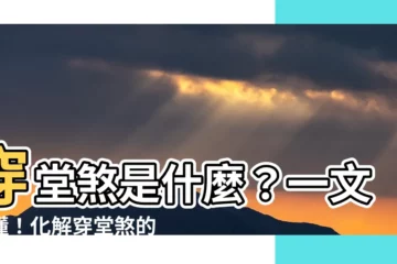 【什麼是穿堂煞】穿堂煞是什麼？一文秒懂！化解穿堂煞的超強攻略