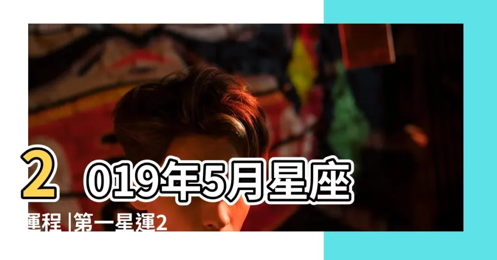 2019年5月星座運程 |第一星運2019年十二星座5月運勢 |狂月天時的微博 |【2019狂月5月運勢】