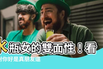 【水瓶女對朋友跟喜歡的人】水瓶女的雙面性！看她對你好是真朋友還是真心喜歡你？
