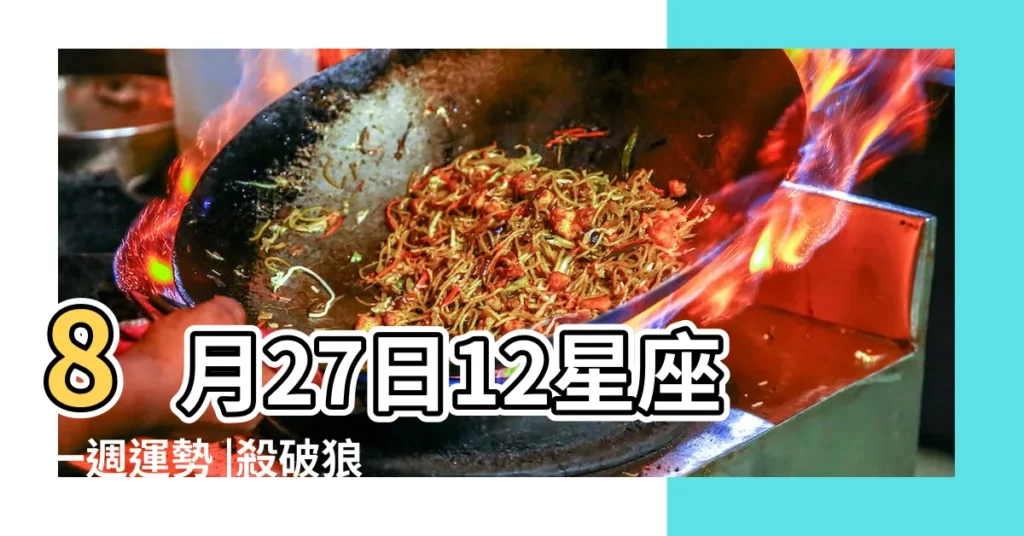 8月27日12星座一週運勢 |殺破狼2017星座運勢 |殺破狼占星手記 |【殺破狼星座2017年8月】