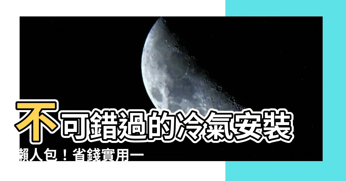 【安裝冷氣】不可錯過的冷氣安裝懶人包！省錢實用一次搞定