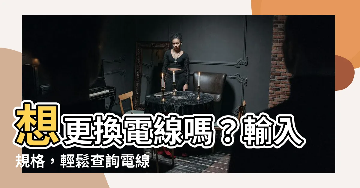 【電線價格查詢】想更換電線嗎？輸入規格，輕鬆查詢電線價格！
