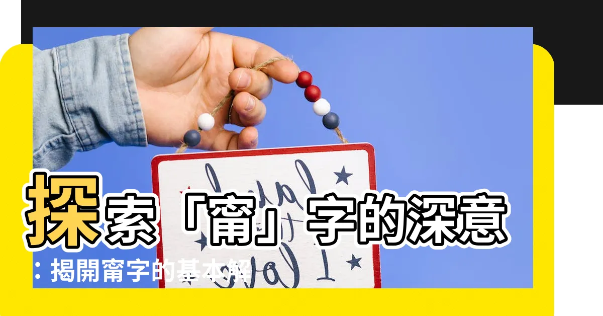 【甯字意思】探索「甯」字的深意：揭開甯字的基本解釋及意義