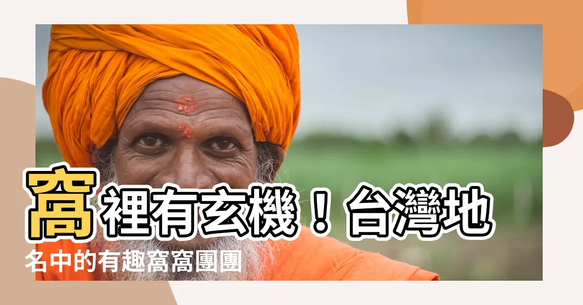 【窩意思地理】窩裡有玄機！台灣地名中的有趣窩窩團團