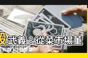 【殷武義】殷武義：從菜市場董事長到創下7億營業額的傳奇人生