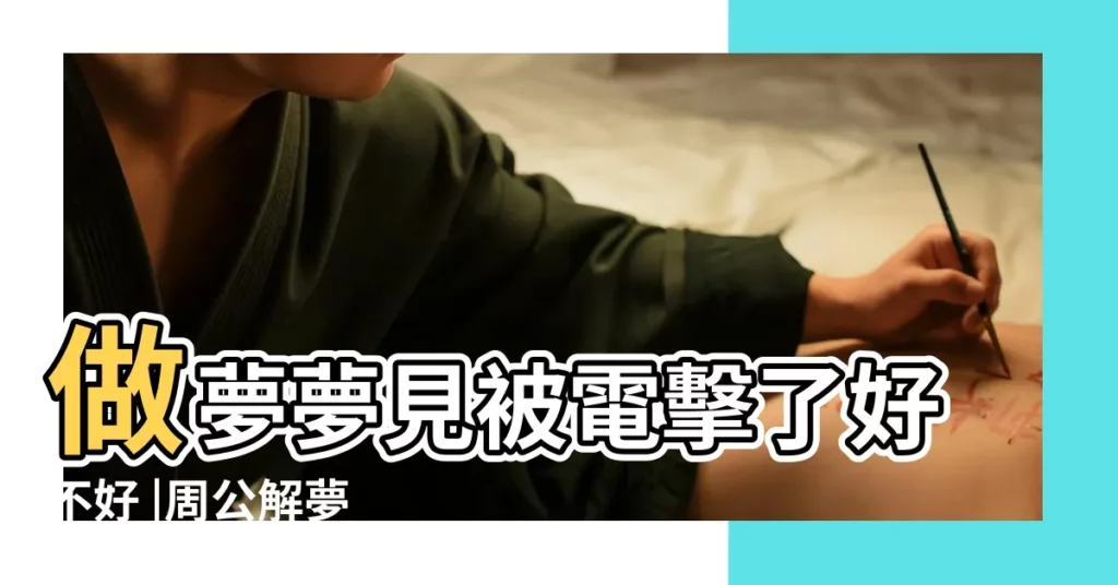 做夢夢見被電擊了好不好 |周公解夢 |夢見別人被電擊 |【夢見有人被電擊自己也被電擊了】