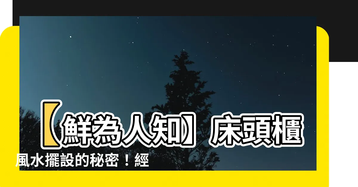 【牀頭櫃風水擺設】【鮮為人知】牀頭櫃風水擺設的秘密！經典設計+禁忌大公開！