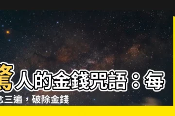 【金錢咒語】驚人的金錢咒語：每天念三遍，破除金錢障礙，輕鬆實現財富自由！