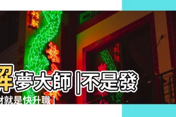 【夢見用手機拍電影場景】解夢大師 |不是發橫財就是快升職 |夢到這19個情景 |