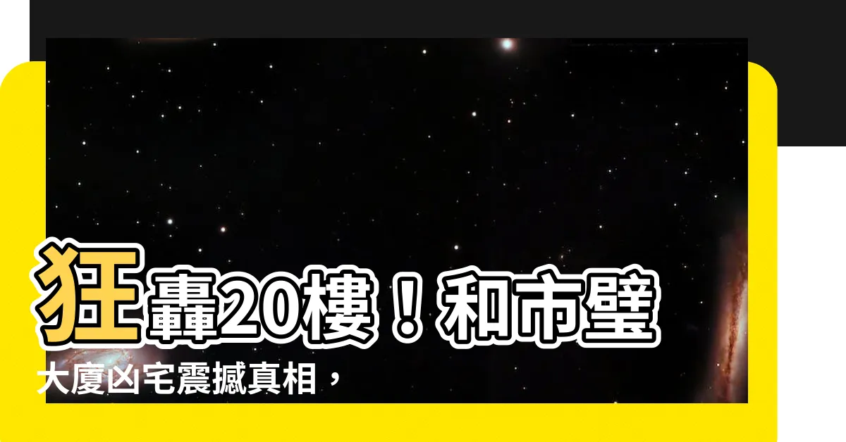 【和市璧大廈凶宅】狂轟20樓！和市璧大廈凶宅震撼真相，險比恐怖片還扣人心絃！