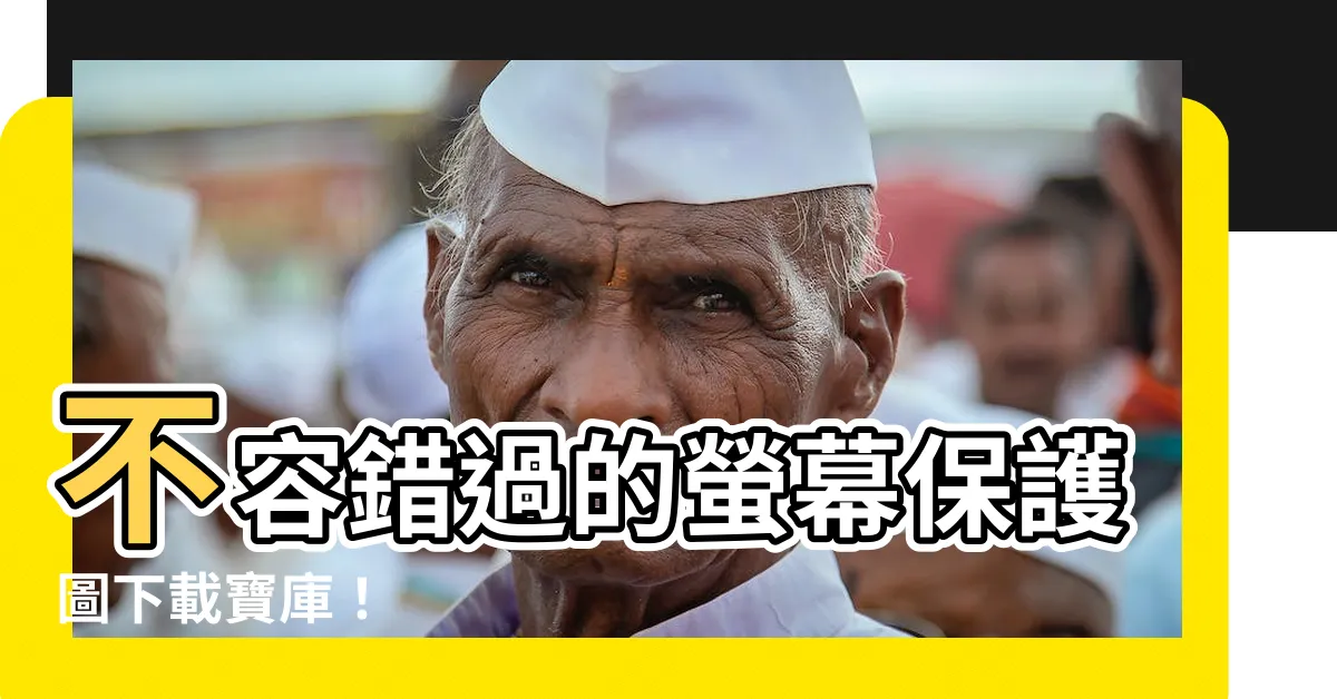 【螢幕保護圖】不容錯過的螢幕保護圖下載寶庫！