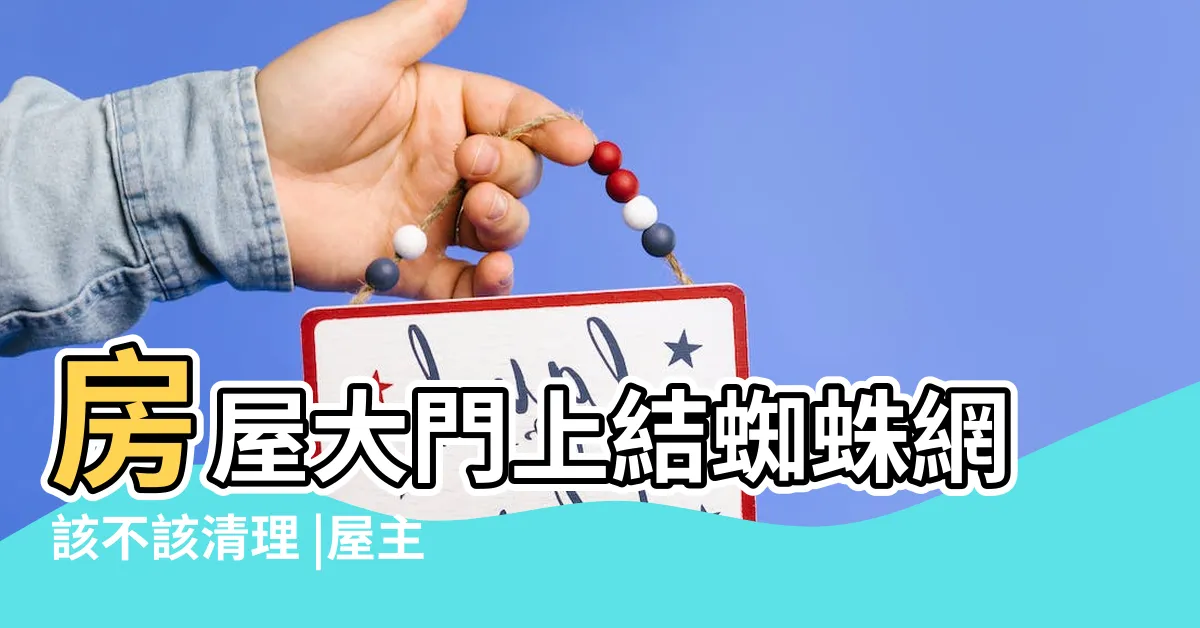 【房子有蜘蛛網】房屋大門上結蜘蛛網該不該清理 |屋主犯桃花運 |蜘蛛室友麥擱來 |