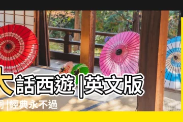 【大話西遊 英文字母】大話西遊 |英文版台詞 |經典永不過時 |