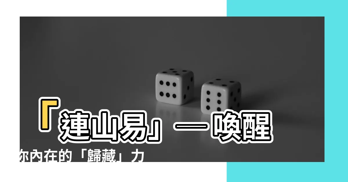 【連山易 歸藏易】「連山易」─ 喚醒你內在的「歸藏」力量，開啟中天歸藏易之門