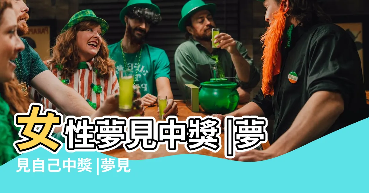 【夢到中發票】女性夢見中獎 |夢見自己中獎 |夢見刮發票中獎 |