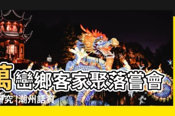 【饒平林姓猴地風水傳説】萬巒鄉客家聚落嘗會之研究 |潮州話資料館Teochew |Museum |