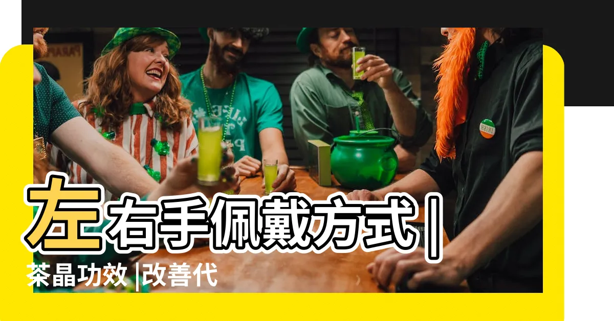 【茶黃晶功效】左右手佩戴方式 |茶晶功效 |改善代謝 |