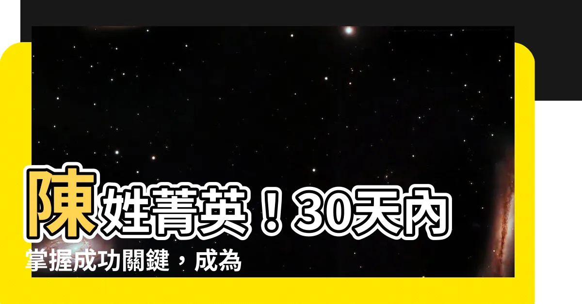 【陳】陳姓菁英！30天內掌握成功關鍵，成為頂尖人才
