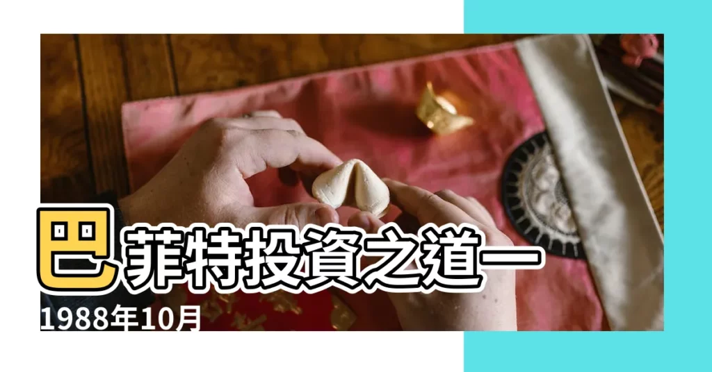 巴菲特投資之道一 |1988年10月24日出生的人的性格命運 |1988年10月24日出生的人命好嗎 |【1988年10.24】
