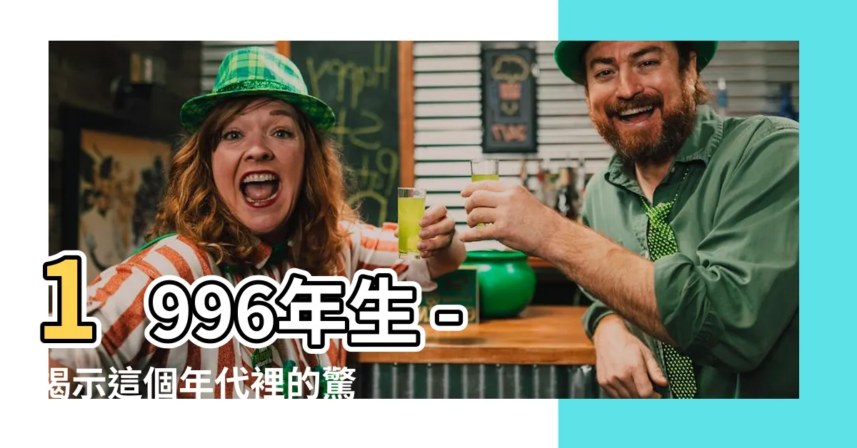 【1996年生】1996年生 - 揭示這個年代裡的驚人秘密與命運