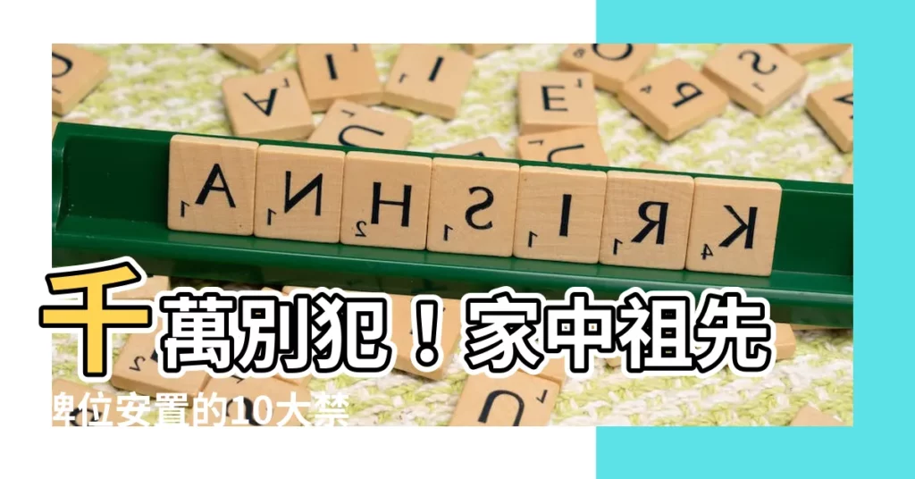 【家中祖先牌位安置】千萬別犯!家中祖先牌位安置的10大禁忌,清明前夕快來檢查!