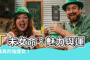 【丁未女命】丁未女命：魅力與運勢兼具的強運女！