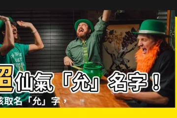 【允 名字】超仙氣「允」名字！女孩取名「允」字，個個聰慧過人