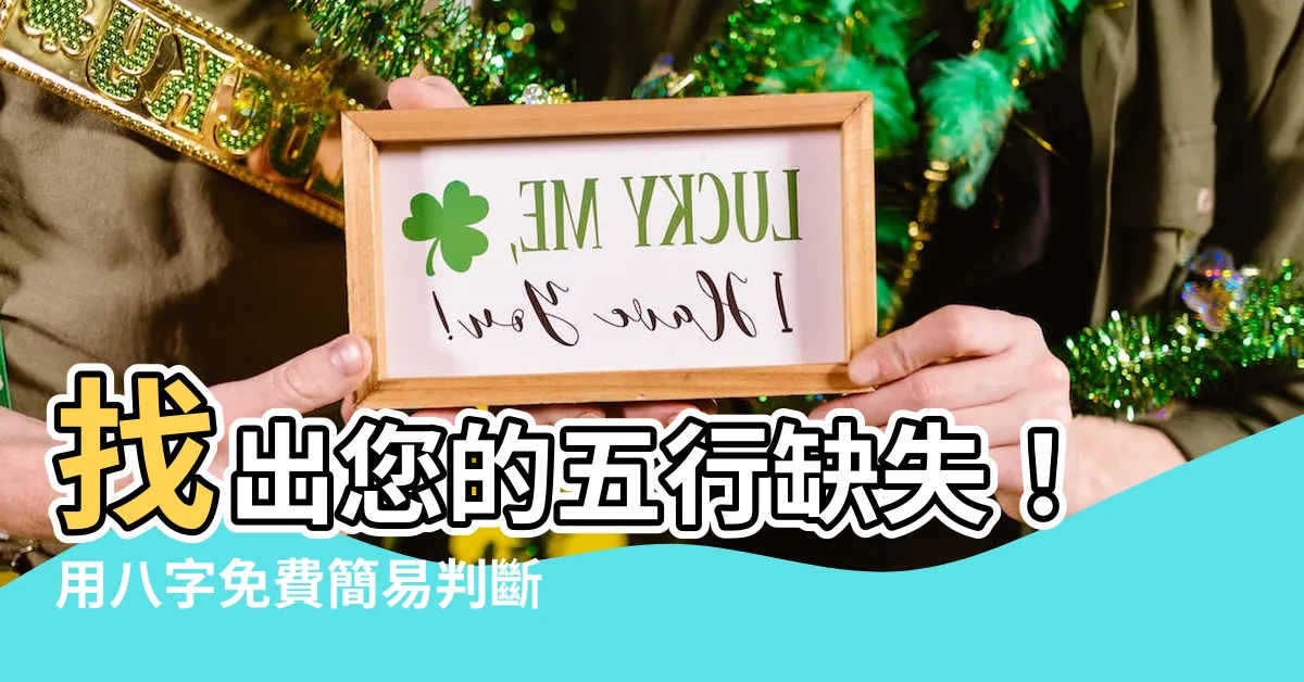 【怎麼知道五行缺什麼】找出您的五行缺失！用八字免費簡易判斷自己的五行