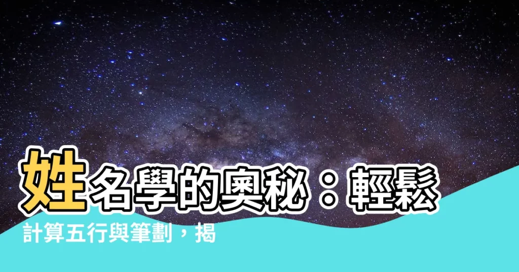 【姓名學 五行 算法】姓名學的奧秘:輕鬆計算五行與筆劃,揭曉你的姓名運勢!