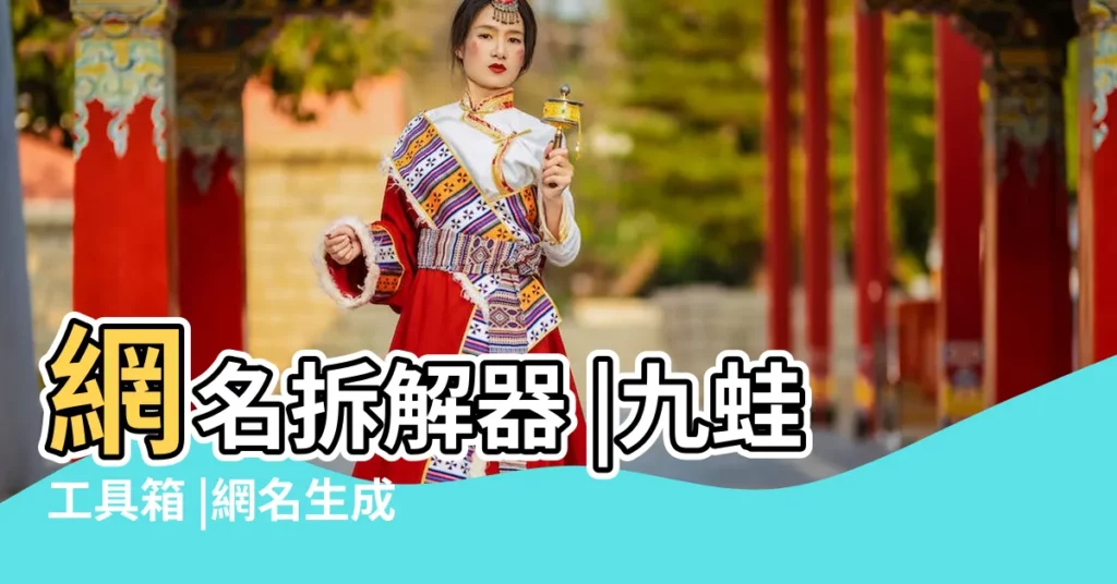 網名拆解器 |九蛙工具箱 |網名生成器 |【個性網名拆分】