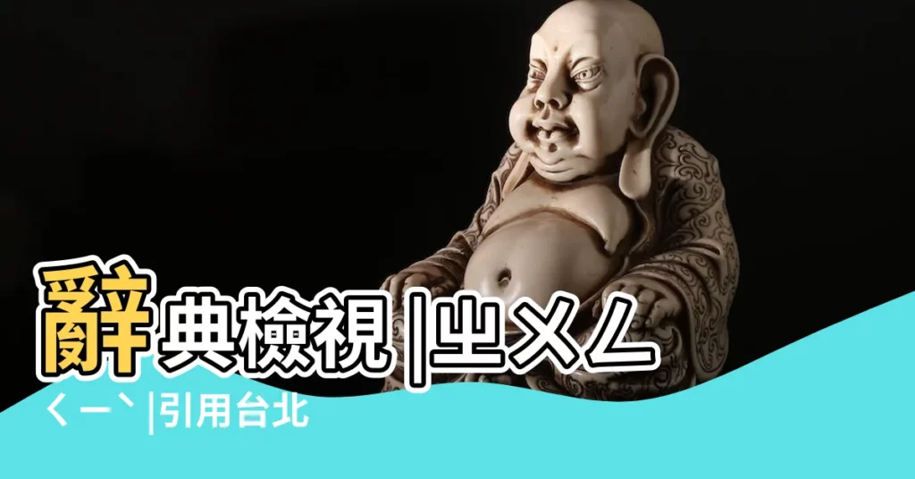 辭典檢視 |ㄓㄨㄥㄑㄧˋ |引用台北市立天文科學教育館24節氣資料 |【氣節中氣的意思】