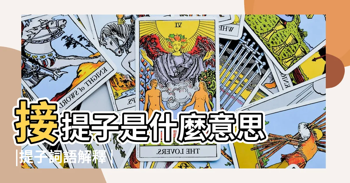 【提子意思】接提子是什麼意思 |提子詞語解釋 |