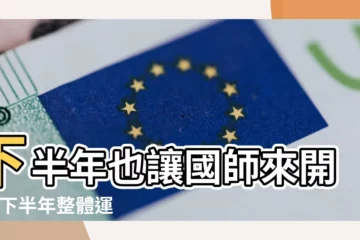 【天蠍座男2018下半年運勢】下半年也讓國師來開導 |下半年整體運勢 |唐綺陽的十二星座2018下半年運勢 |