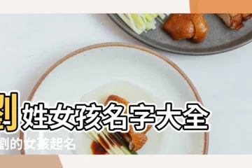【姓劉怎麼起名字女孩名字好聽的名字】劉姓女孩名字大全 |姓劉的女孩起名 |劉姓三個字最好聽女孩名字 |