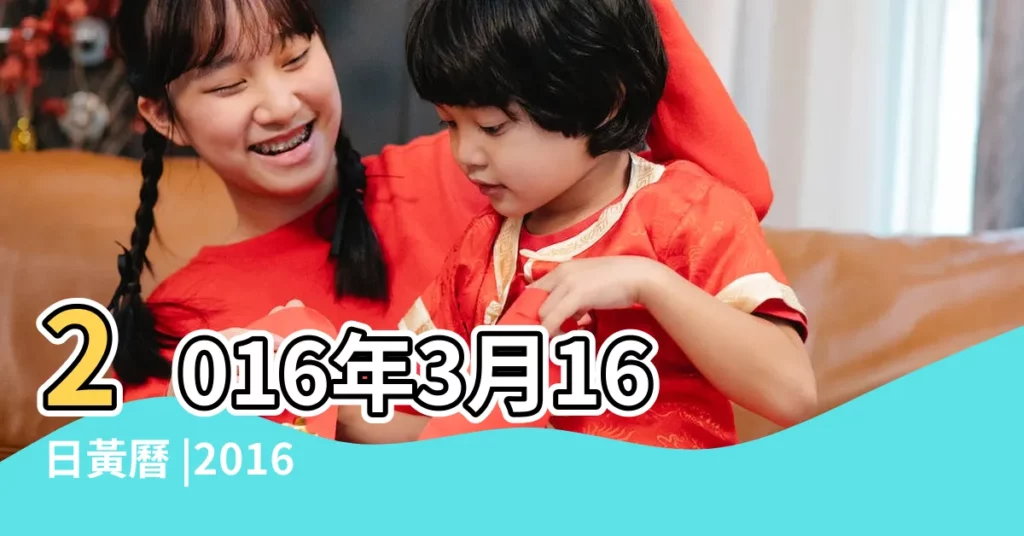 2016年3月16日黃曆 |2016年旺角騷亂 |2016年3月16日黃曆查詢 |【2016年3月16衝什麼】