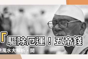 【五帝錢擋煞】「驅除厄運！五帝錢擋煞風水大解析，開運招財秘訣全揭露！」