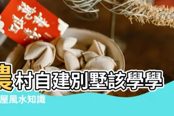【農村風水房屋圖片大全】農村自建別墅該學學 |房屋風水知識 |別墅風水很關鍵 |