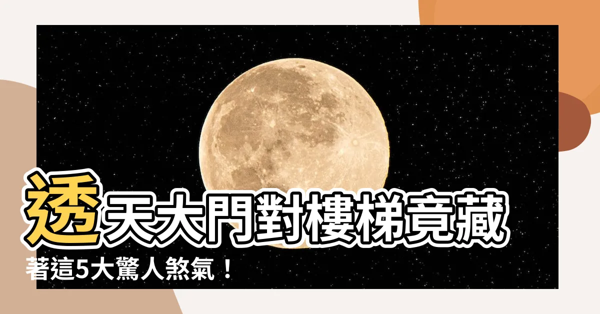 【透天大門對樓梯】透天大門對樓梯竟藏著這5大驚人煞氣！一看讓你毛骨悚然