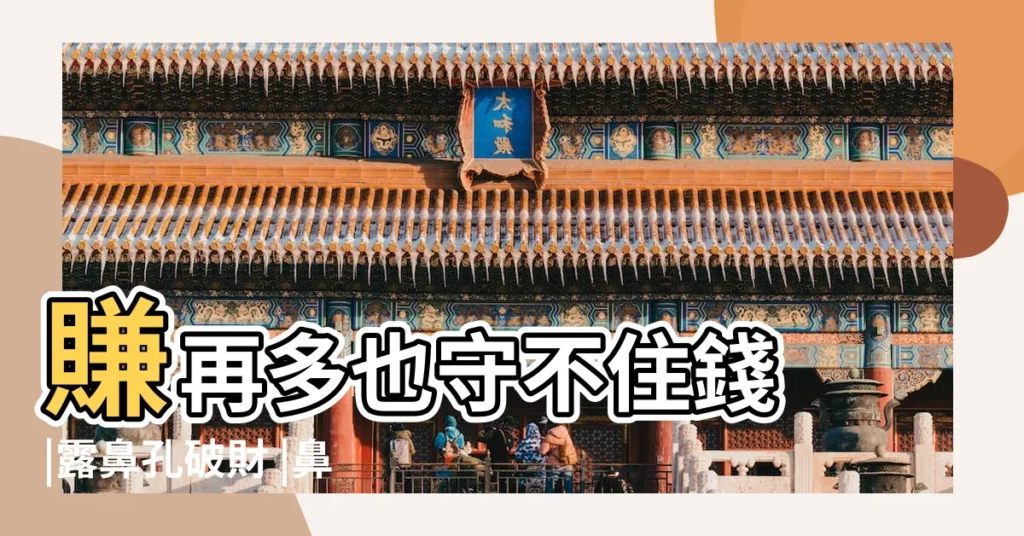 賺再多也守不住錢 |露鼻孔破財 |鼻孔不露的人財運亨通是因為這些原因 |【露鼻孔的人是不是漏財】