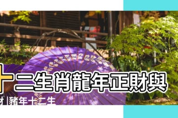 【得財指什麼生肖】十二生肖龍年正財與偏財 |豬年十二生肖偏財運排名 |橫財專門找這些生肖最有機會鹹魚翻身 |