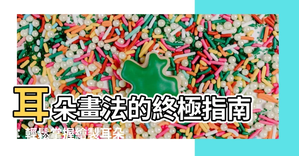 【耳朵 畫法】耳朵畫法的終極指南：輕鬆掌握繪製耳朵的技巧