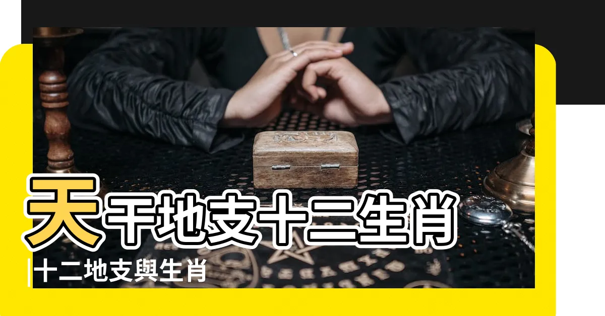 【十二生肖天干】天干地支十二生肖 |十二地支與生肖 |天干地支我們聊一聊 |