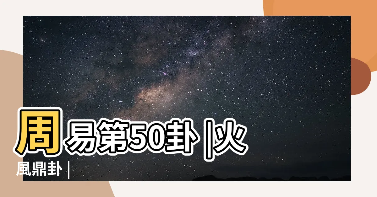 【鼎卦】周易第50卦 |火風鼎卦 |