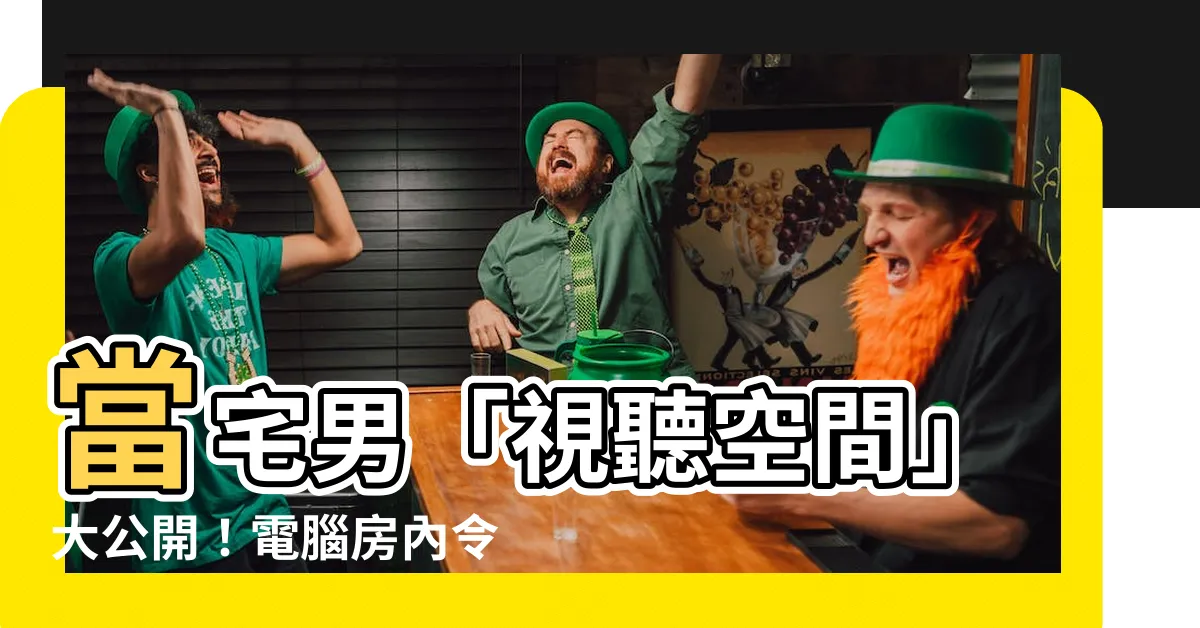 【宅男電腦房】當宅男「視聽空間」大公開！電腦房內令人咋舌的私密收藏