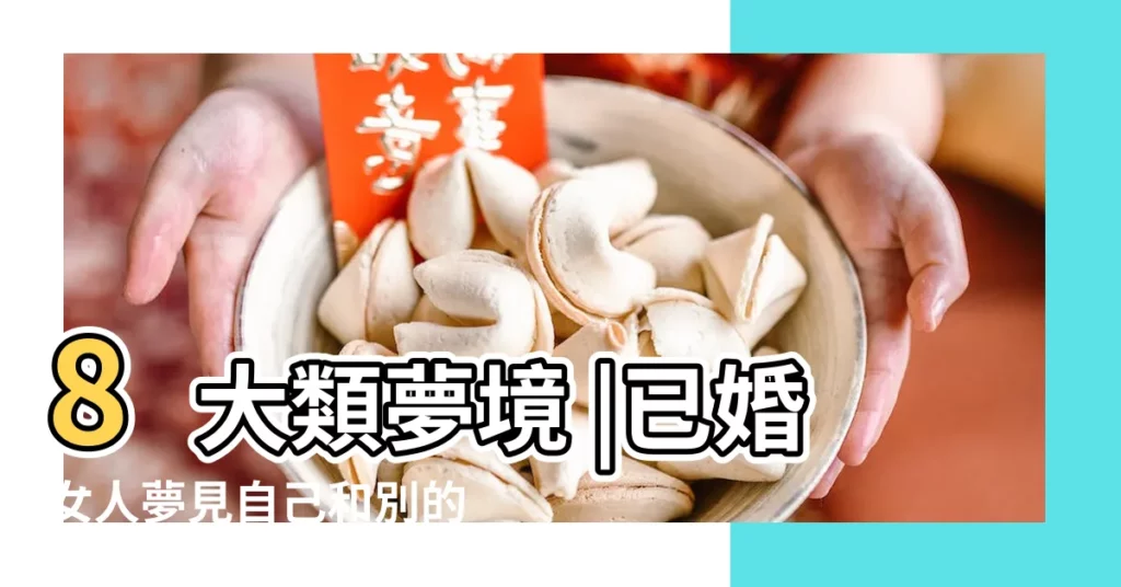 8大類夢境 |已婚女人夢見自己和別的男人曖昧 |命理師解析 |【已婚女人夢見兩個男人碰自己】