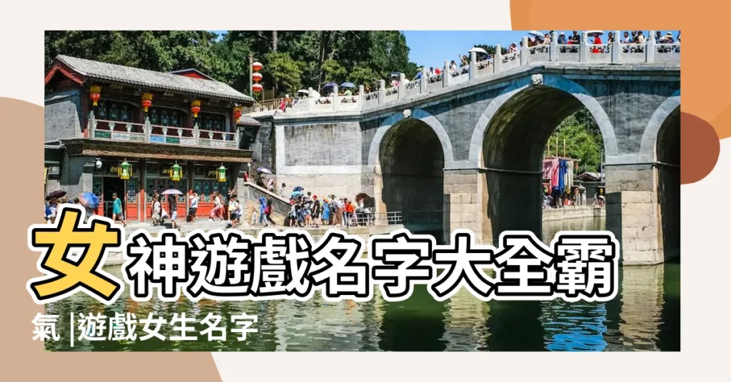 女神遊戲名字大全霸氣 |遊戲女生名字霸氣高貴適合高冷女神的遊戲名字 |適合高冷女神的遊戲名字好聽女生遊戲名字高冷 |【取個女神的遊戲名字大全】