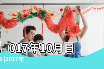 【2017年10月29生子】2017年10月日曆表 |2017年10月生子吉日查詢 |生子黃道吉日一覽表2017年 |